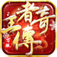 王者传奇手游官方正版下载v3.0.23.460