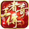 王者传奇 v3.0.23.460 手游官方正版下载