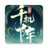 千机阵 v2.0.0 app官方版下载