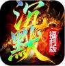 霸刀传奇 v1.0.0 沉默福利版