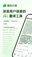 彩云小译 v5.1.1 app免费下载安装 截图