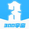 300宇宙 v1.5.26013 app官方下载