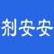 剂安安app下载