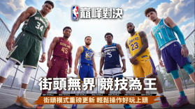 nba巅峰对决 v1.9.1 台版下载 截图