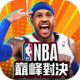 nba巅峰对决台版下载v1.9.1