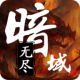 无尽暗域最新版v4.2.7