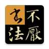 不厌书法 v108.0 app最新版本免费下载