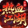 热血江湖归来 v1.0.16.0 折扣版