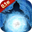 剑气除魔 v1.0.0 0.1折闯关领充值卡版