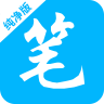笔书阁 v12.9.5 app官方版下载