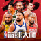 nba篮球大师小米版本
