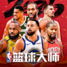 NBA篮球大师 v6.0.0 官方正版