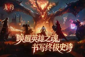 龙约 v1.0.2 手游官方版 截图
