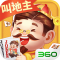 欢喜斗地主360版