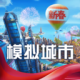 模拟城市我是市长华为版v1.8.21438.32361