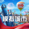 模拟城市我是市长 v1.8.21438.32361 华为版