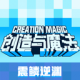 创造与魔法华为应用商店下载v1.0.0830