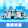 创造与魔法 v1.0.0821 华为应用商店下载