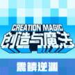 创造与魔法 v1.0.0821 oppo最新版下载