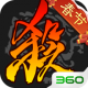 三国杀360版本v4.5.3