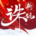 诛仙手游