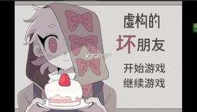 虚构的坏朋友 v1.0 游戏 截图