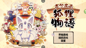 古今东西狐狸物语 v1.0 中文版 截图