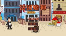 法国赌神 v0.6 游戏 截图