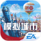 模拟城市我是市长破解版