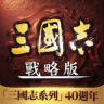 三国志战略版 v2.0.10075.182 港澳版