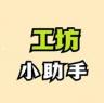 工坊小助手 v1.7.0 app官方版