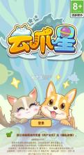 云爪星 v1.0.5 app下载官方 截图