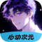 心动次元下载官方正版