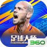 足球大师黄金一代 v11.9.1 360版本