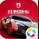 狂野飙车9竞速传奇应用宝版本v5.7.1a