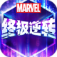 漫威终极逆转网易官方版v119.0.0