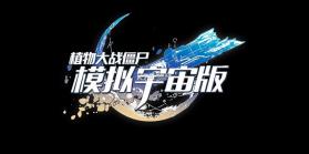 植物大战僵尸模拟宇宙版 v0.1.2 下载安装 截图