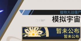 植物大战僵尸模拟宇宙版 v0.1.2 下载安装 截图