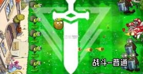 植物大战僵尸模拟宇宙版 v0.1.2 下载安装 截图