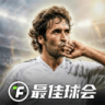 最佳球会 v2.8.130 破解版无限tf币