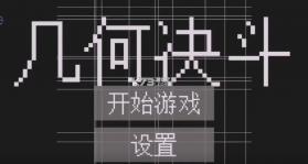 几何决斗 v1.1 联机版下载安装 截图