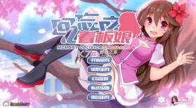 回忆忘却之看板娘 v1.4.0 手机版下载 截图