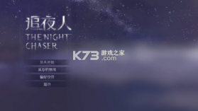追夜人 v1.01 游戏 截图