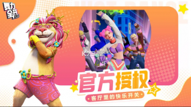 舞力全开派对 v0.8.2.153605 游戏官方版 截图