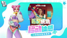 舞力全开派对 v0.8.2.153605 游戏官方版 截图