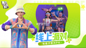 舞力全开派对 v0.8.2.153605 游戏官方版 截图
