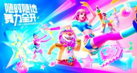 舞力全开派对 v0.8.2.153605 游戏官方版 截图