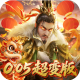 无双魏蜀吴0.05折送天命神将版v1.0.0