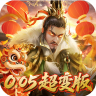 无双魏蜀吴 v1.0.0 0.05折送天命神将版