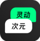 灵动次元app下载安装v1.1.1